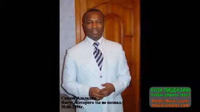 Сандей Аделаджа. 47. 30.06.1996. Иисус, Которого ты не познал