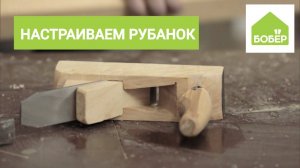 Приводим рубанок в рабочее состояние. Настраиваем ручной рубанок