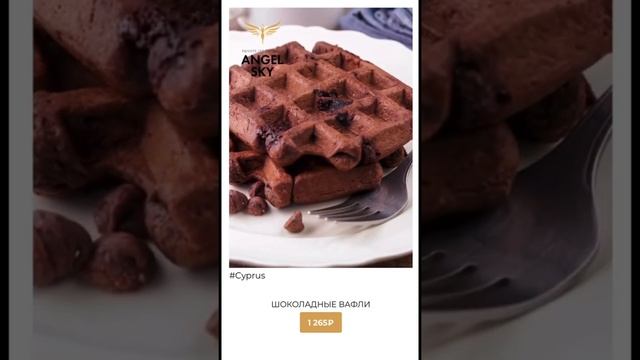 Шоколадные вафли.