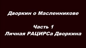 Дворкин о Масленникове. Часть 1. Личная РАЦИРСа Дворкина