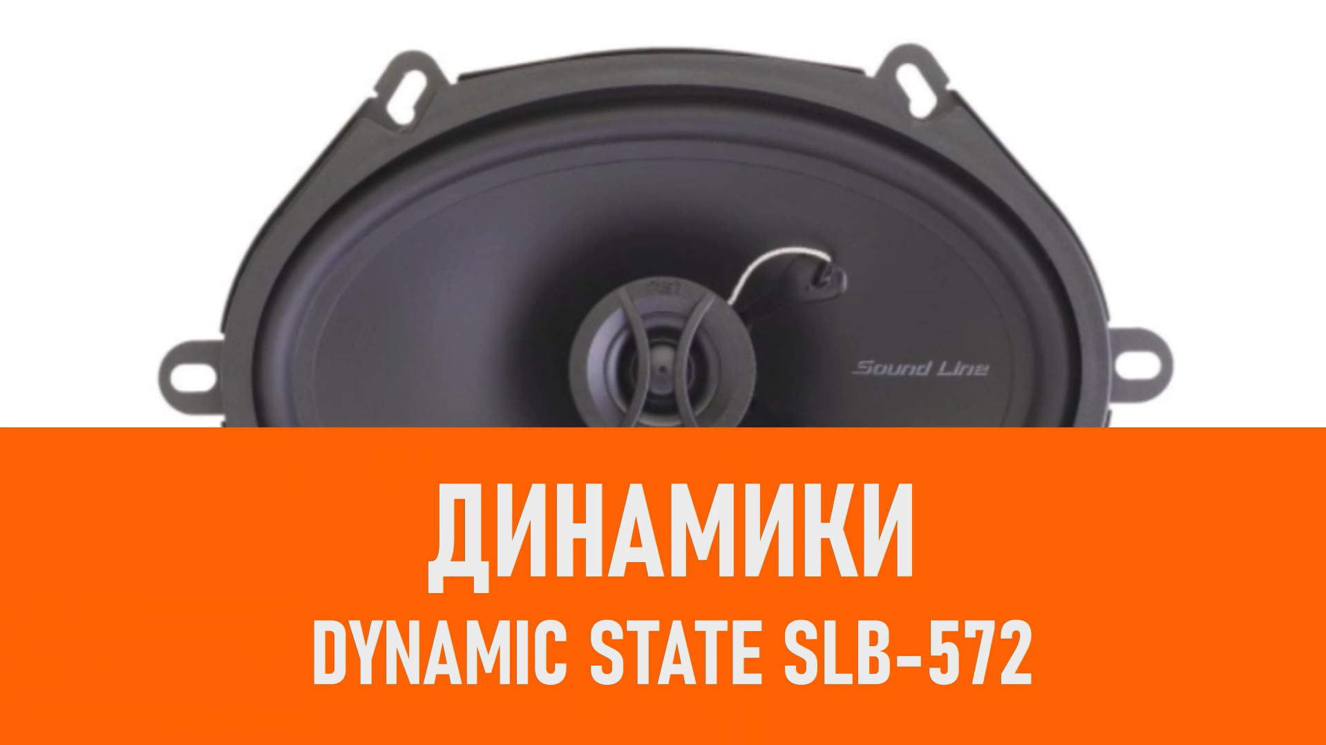 Распаковка динамиков Dynamic State SLB-572 смотреть онлайн