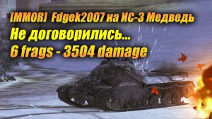 ИС-3 Медведь - Не договорились... (Tanks Blitz | Танки Блиц)
