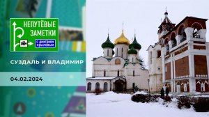 Суздаль и Владимир. Непутевые заметки. Выпуск от 04.02.2024