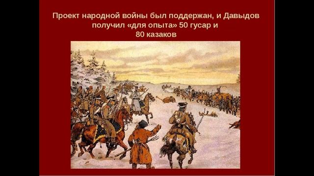 Давыдов и его летучий казачий отряд. Казаки 1812 года. смотреть онлайн