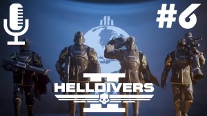 🔊🔴HELLDIVERS 2▶Итерация #6