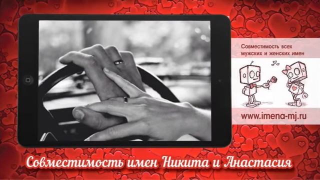 Совместимость имен Никита и Анастасия ? смотреть онлайн