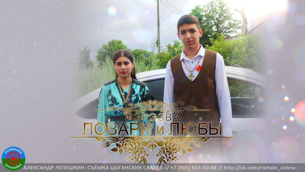 пэрэзва Ловари и Люба (Борисоглебск) 11 июля 2023 смотреть онлайн