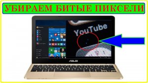Убираем битые пиксели на матрице ноутбука. (Несколько вариантов)