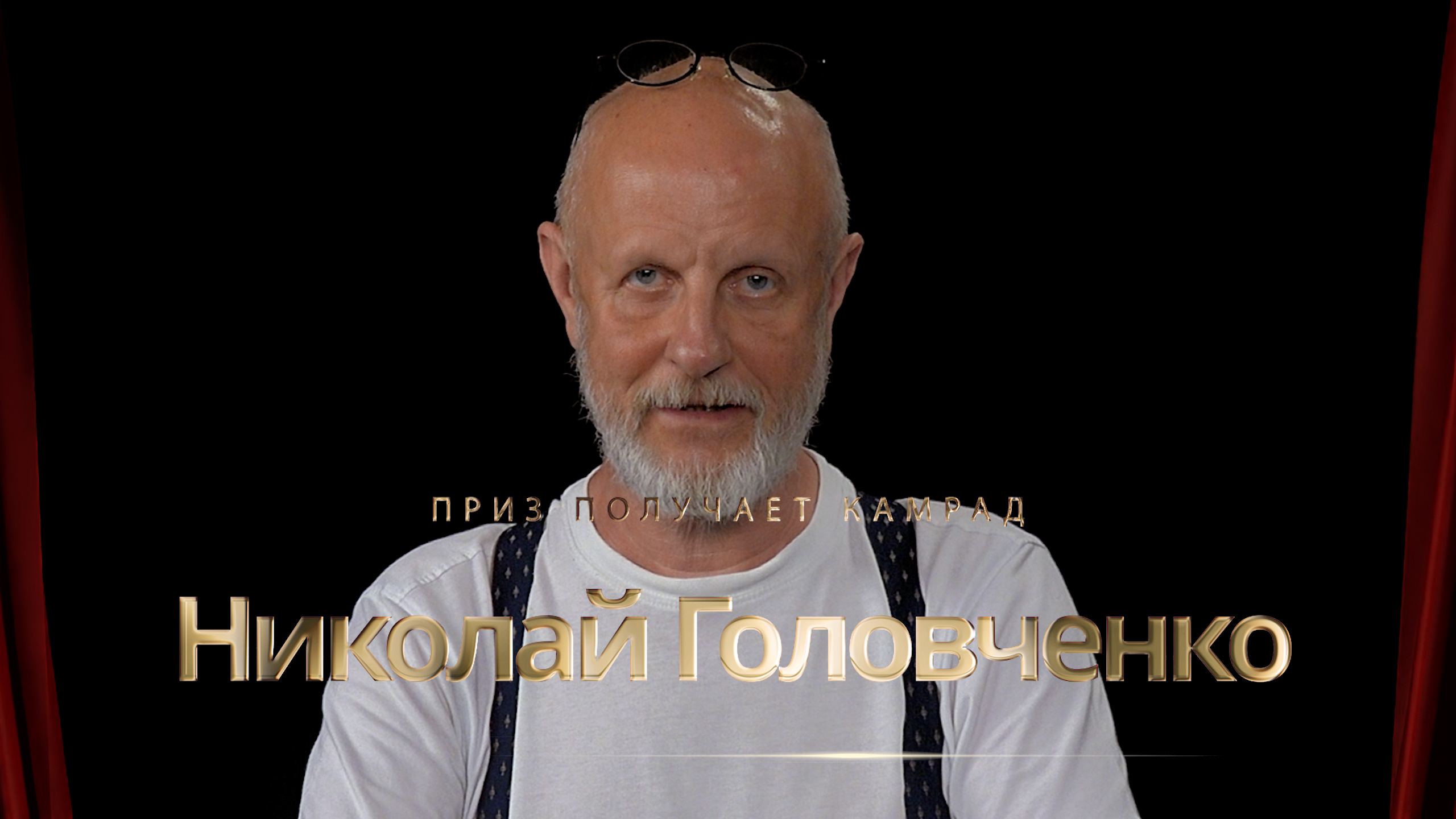 Приз получает камрад Николай Головченко