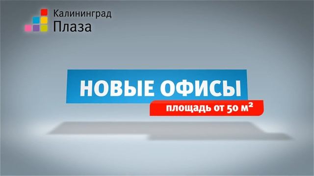 Калининград Плаза Новые офисы