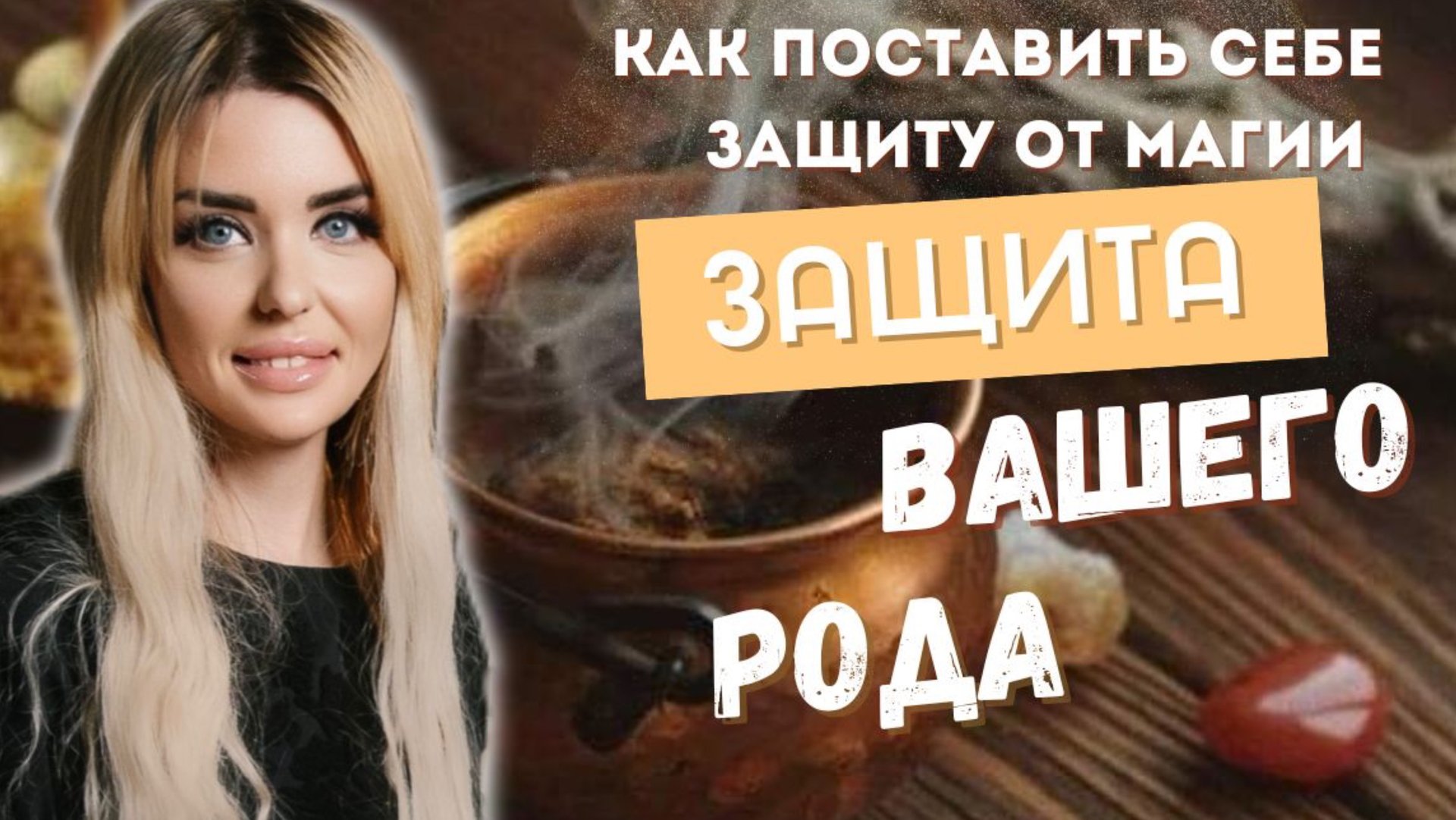 Родовая защита. Как поставить себе защиту от магического вздействия? смотреть онлайн