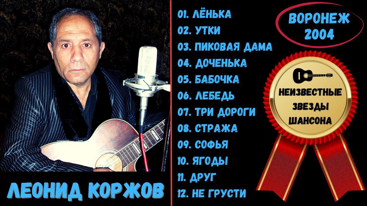 Леонид КОРЖОВ, "Лёнька" (2004). Классный шансон. смотреть онлайн
