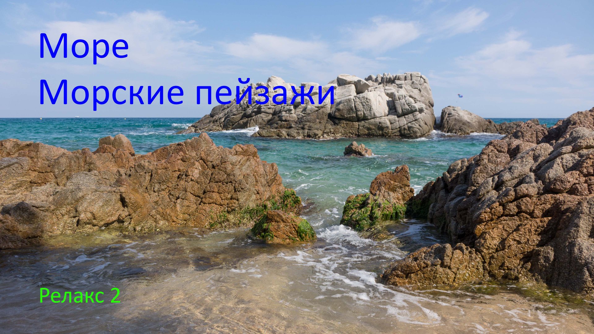Море. Морские пейзажи. Релакс 2. смотреть онлайн