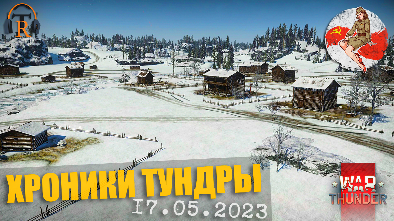 Финляндия ● ХРОНИКИ ТУНДРЫ [17.05.2023] | War Thunder