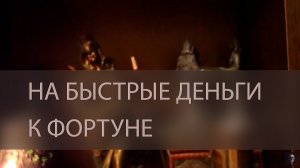 НА БЫСТРЫЕ ДЕНЬГИ  К ФОРТУНЕ. ДЛЯ ВСЕХ ▴ ВЕДЬМИНА ИЗБА. ИНГА ХОСРОЕВА