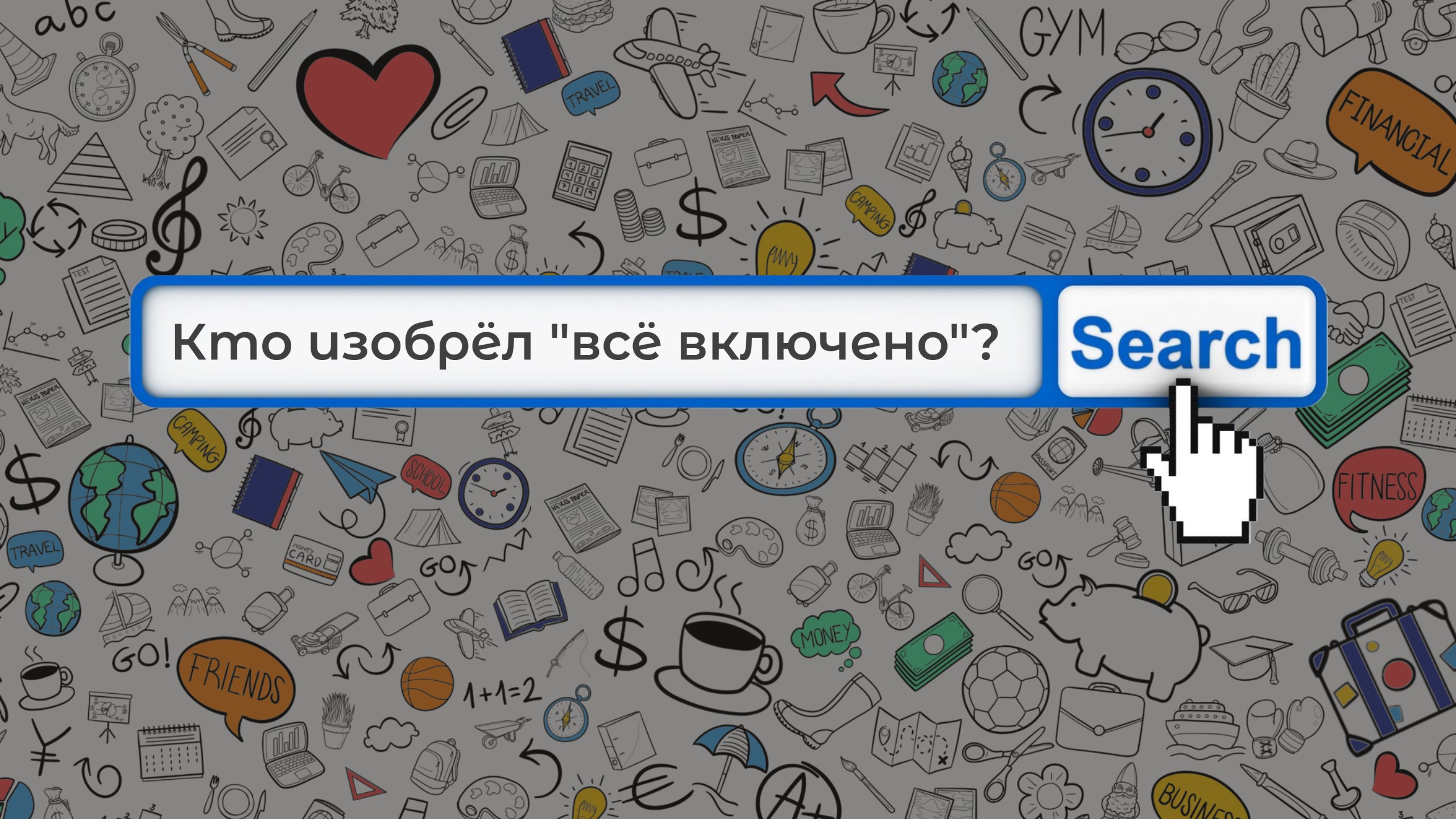 КТО ИЗОБРЕЛ ВСЕ ВКЛЮЧЕНО? #туризм #travel #путешествия #всевключено