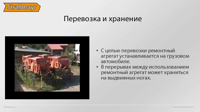 Дорожный ремонтер STRASSMAYR STP 1008/4000 смотреть онлайн