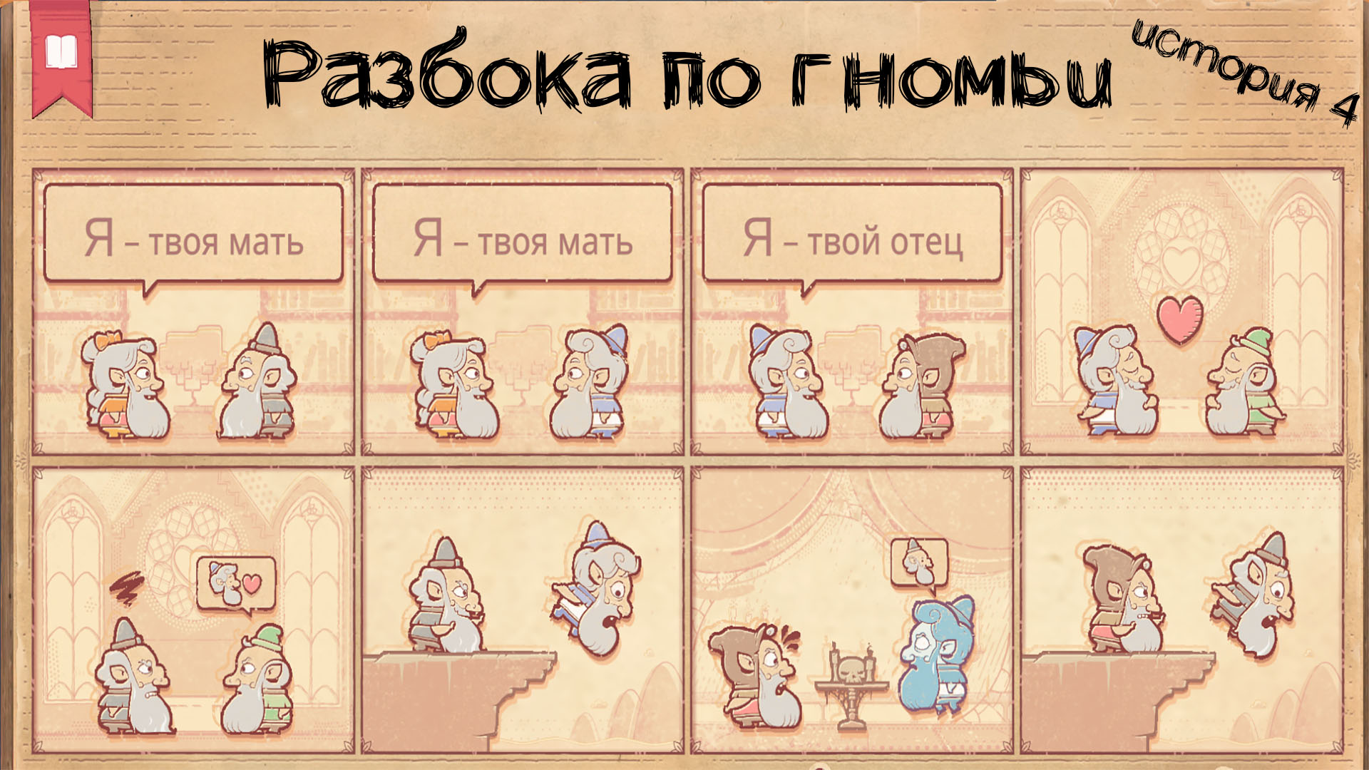 Вот и сказочки конец | Storyteller ➤ История 4