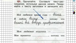 Упражнение 121 - ГДЗ по Русскому языку Рабочая тетрадь 2 класс (Канакина, Горецкий) Часть 2