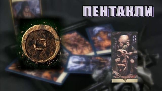 Младшие Арканы (ПЕНТАКЛИ) 2-й вариант (Туз-Король) смотреть онлайн