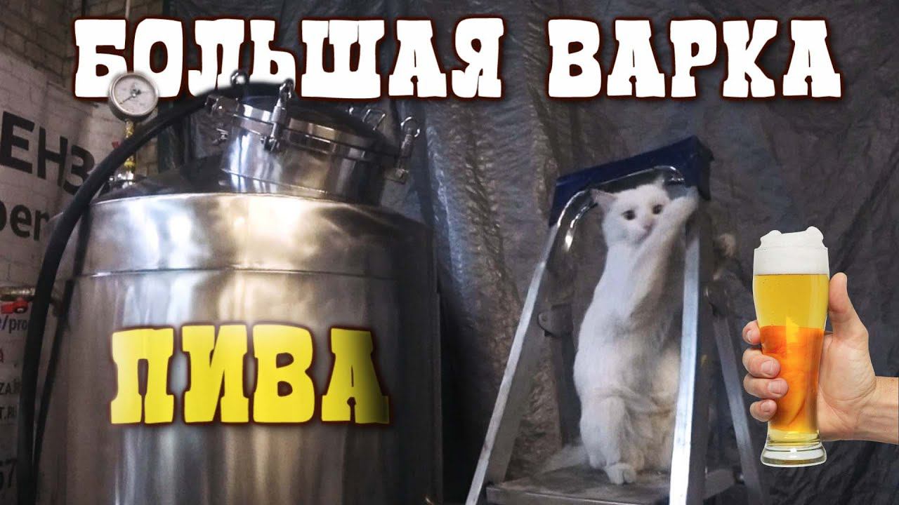 Большая варка пива на ПВК 160.Как отфильтровать пиво. смотреть онлайн