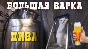 Большая варка пива на ПВК 160.Как отфильтровать пиво.