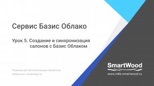 Облако. Урок 05. Создание и синхронизация салонов с Базис Облаком