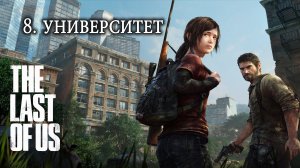 The Last of Us. Одни из нас. Прохождение. 8 Университет