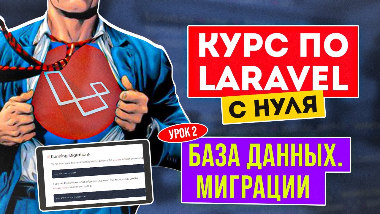 Laravel курс с нуля. Урок 2. База данных, миграции и модели. Фабрики и сиды в Laravel смотреть онлайн