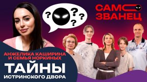 Анжелика Каширина и семья Норкиных. Тайны Истринского двора