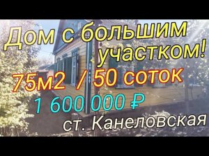 Продаётся дом 75м250 сотокГаз Садст. Канеловская 1 600 000 ₽Виктор Саликов. Переезд на юг.