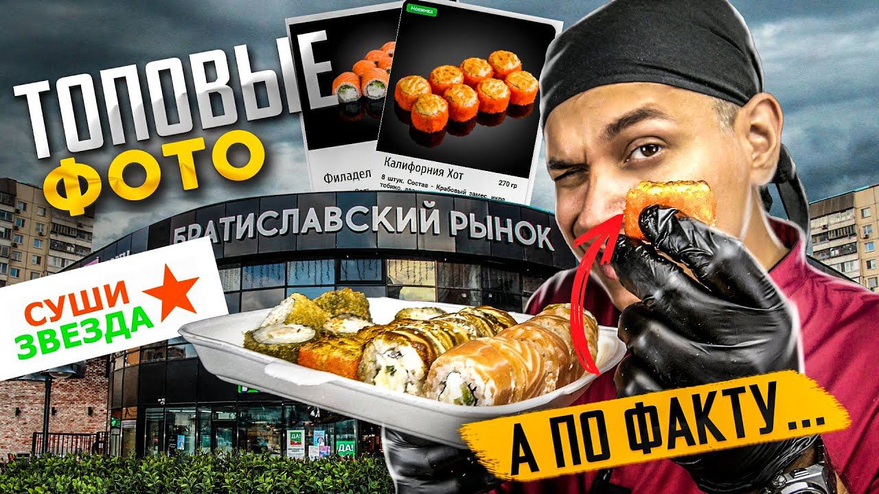 ОБЗОР ДОСТАВКИ СУШИ ЗВЕЗДА. У НИХ ЕСТЬ ШАНС? смотреть онлайн