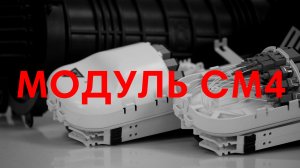 Модуль СМ4