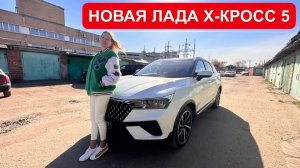 НОВАЯ ЛАДА Х-КРОСС 5. Что ты такое? Lada X-Cross 5
