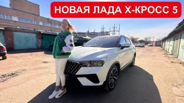 НОВАЯ ЛАДА Х-КРОСС 5. Что ты такое? Lada X-Cross 5