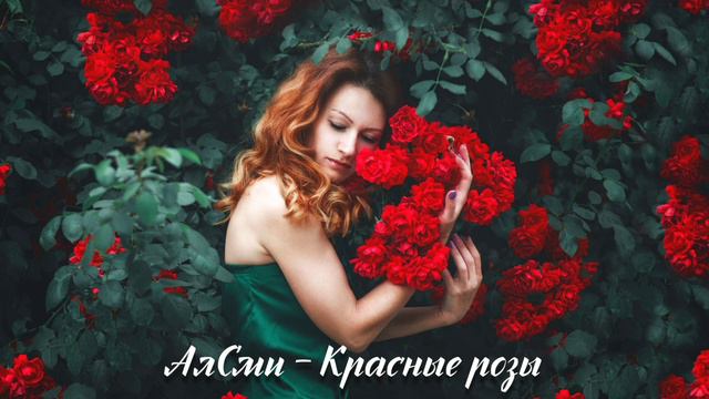 АлСми - Красные розы