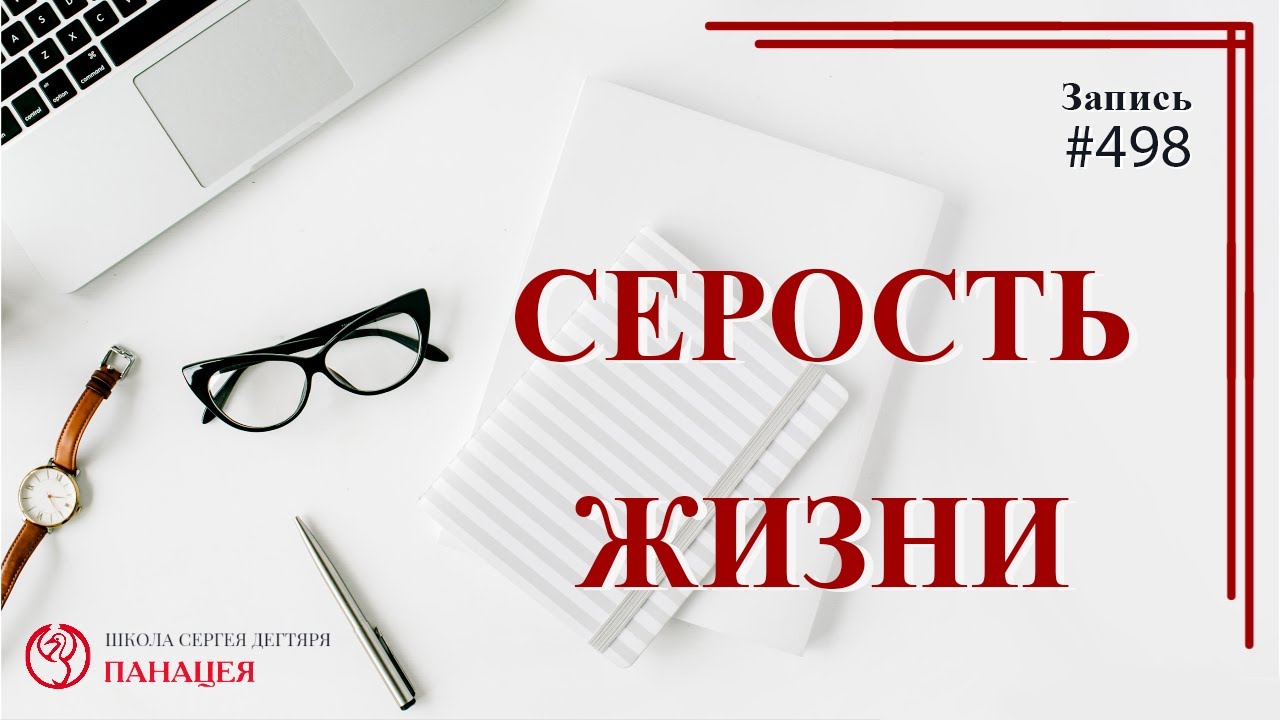 Серость жизни / записи Нарколога #498 смотреть онлайн