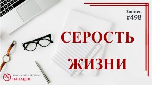 Серость жизни / записи Нарколога #498