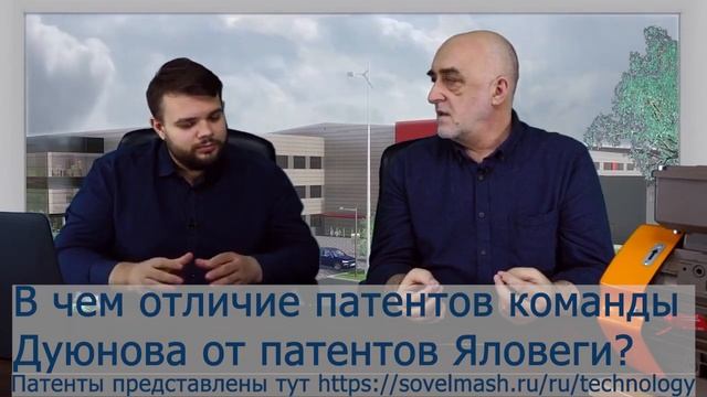 Отличие патентов команды Дуюнова (СовЭлМаш) от патентов Яловеги смотреть онлайн
