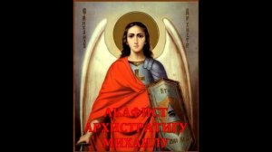 МОЛЕБЕН С АКАФИСТОМ АРХИСТРАТИГУ МИХАИЛУ