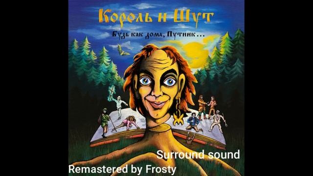 КиШ - Лесник (3D Звук) (Surround sound) (DOLBY DIGITAL) смотреть онлайн