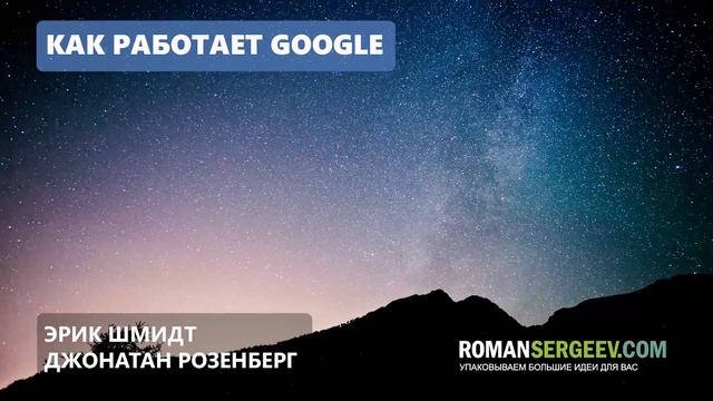 «Как работает Google». Эрик Шмидт | Саммари смотреть онлайн