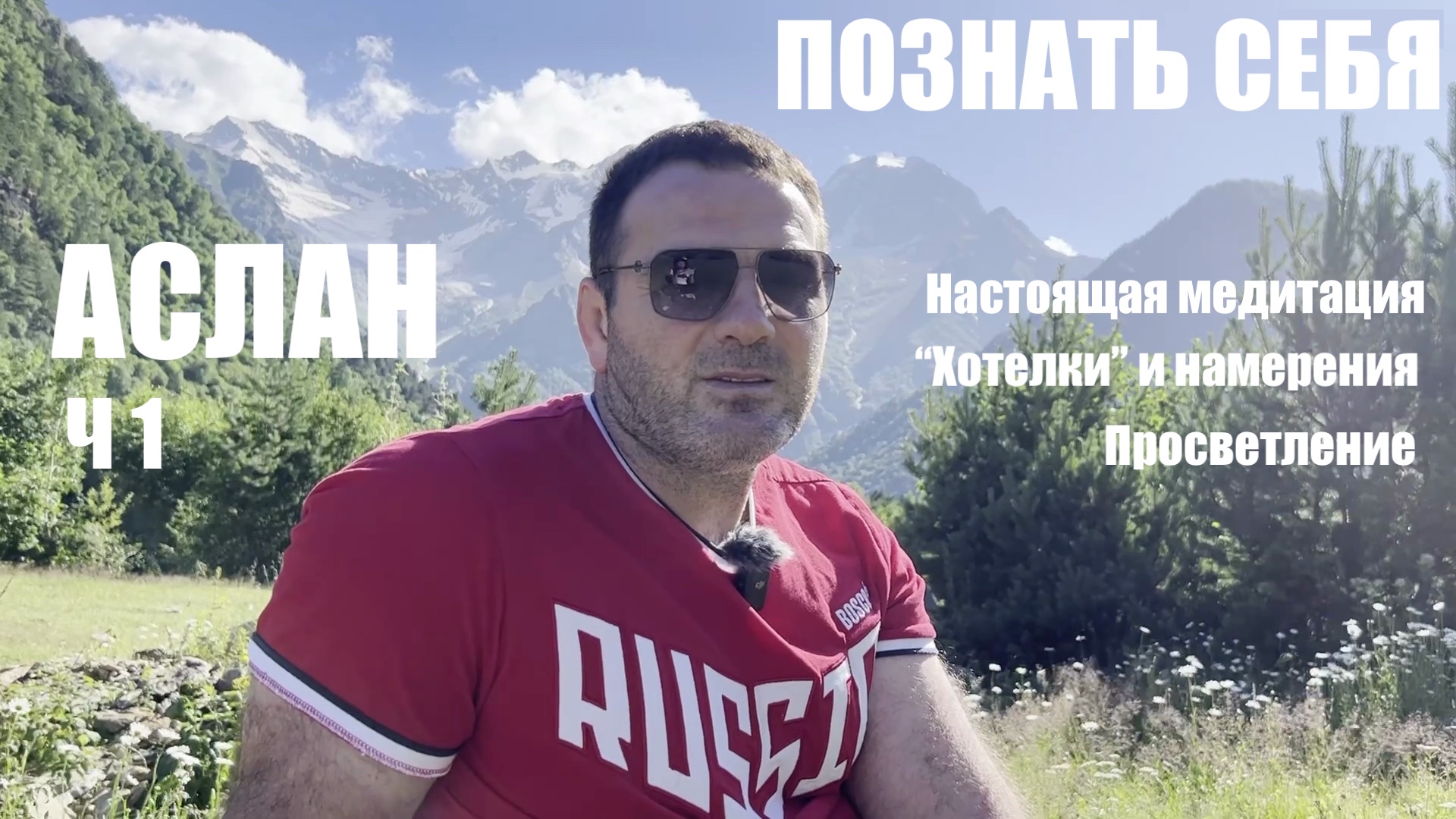 ЧЕЛОВЕК ЗНАНИЯ. АСЛАН 1 часть смотреть онлайн