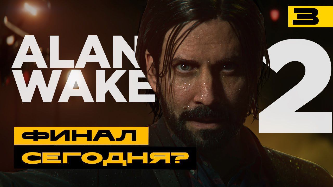 Alan Wake 2 - достойное продолжение? Серия №3 смотреть онлайн