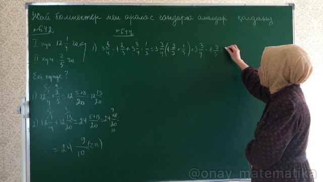 ЖАЙ БӨЛШЕК ПЕН АРАЛАС САНДАРҒА АРИФМЕТИКАЛЫҚ АМАЛДАР ҚОЛДАНУ Математика 5 сынып 642 647 648 649 есе смотреть онлайн