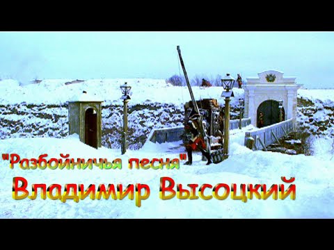 Владимир Высоцкий –Разбойничья песня (Сколь веревочка ни вейся).mp4 смотреть онлайн