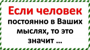 Если Вы постоянно думаете о человеке, это укажет на это