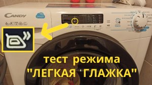 Тестируем режим "легкая глажка". Стиральная машина Candy CSS34 1062DB1-07.