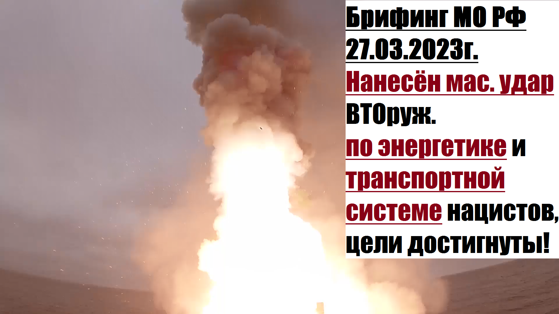 14:50, 27.01.2023г. Брифинг официального представителя МО РФ Конашенкова И.Е. о ходе СВО на Украине