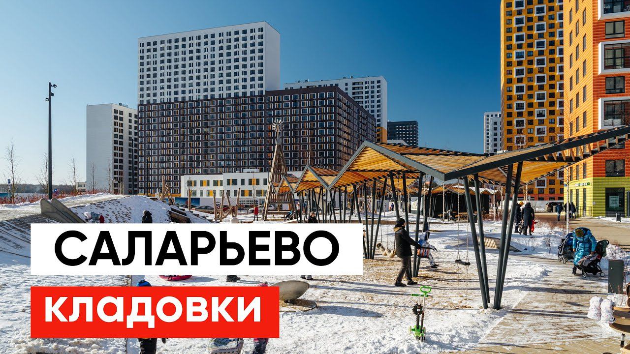ЖК Саларьево Парк / Радиоактивный холм / Инвестиции в кладовки Саларьево смотреть онлайн